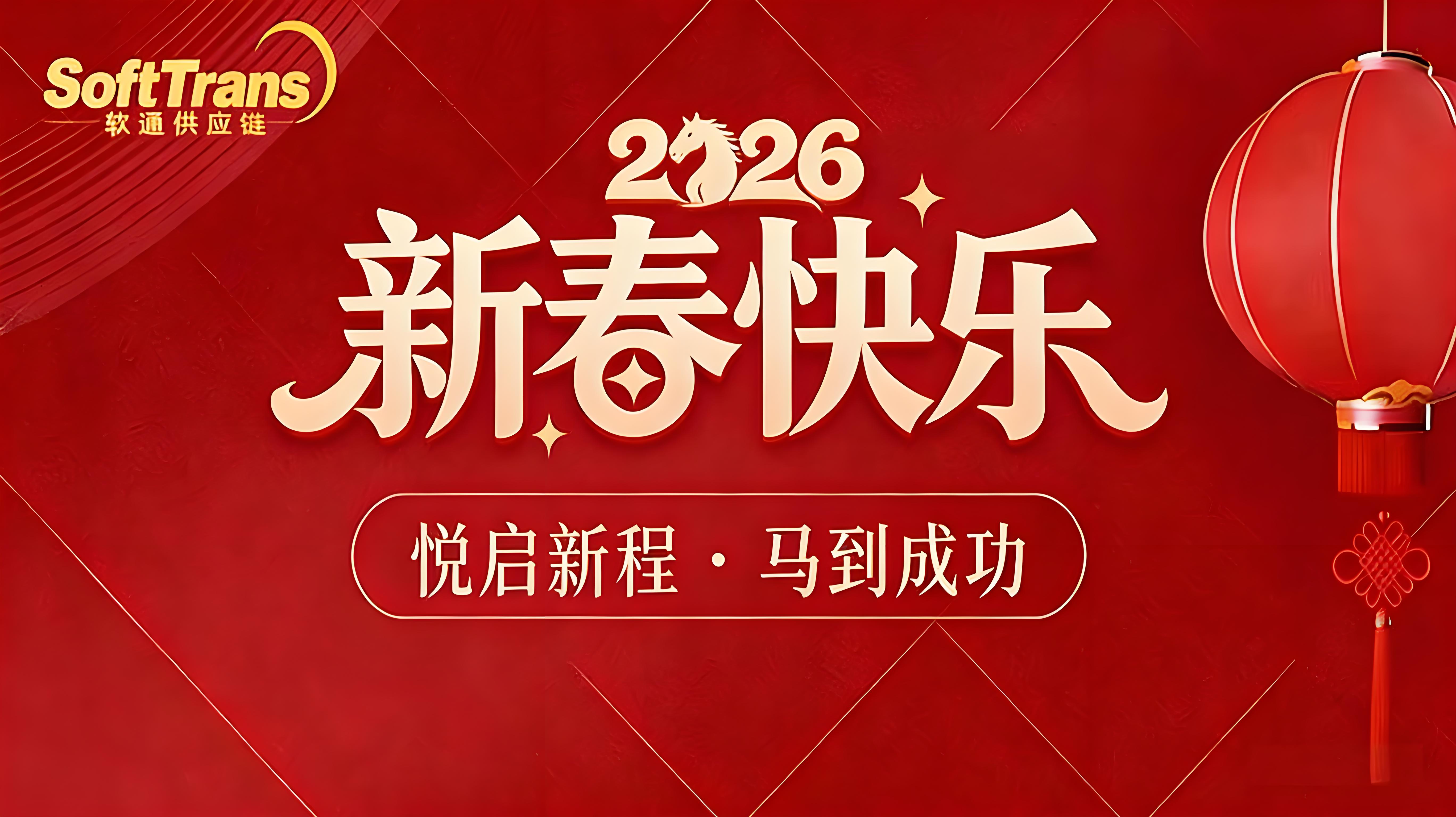 伟德国际1946祝大家2026年新春快乐！